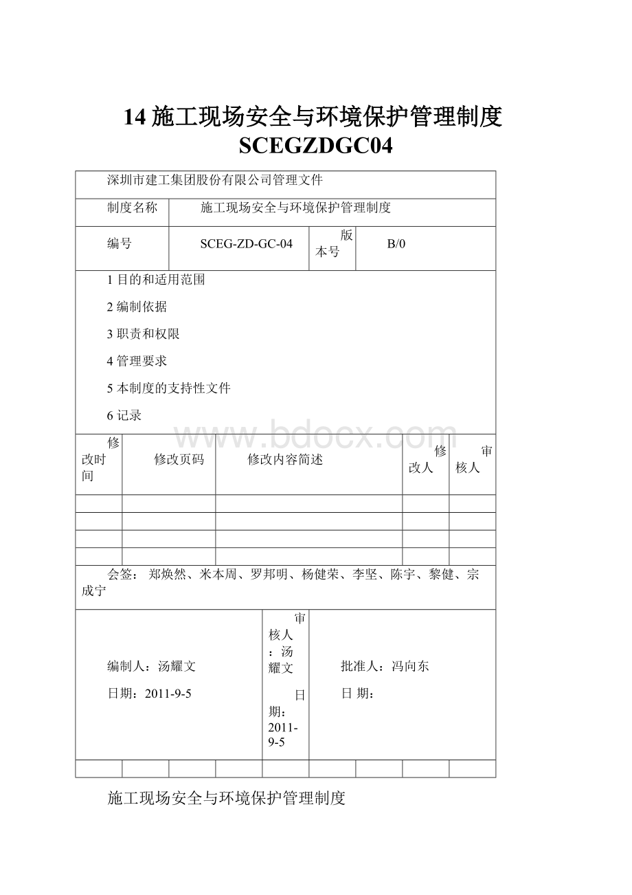 14施工现场安全与环境保护管理制度SCEGZDGC04.docx_第1页