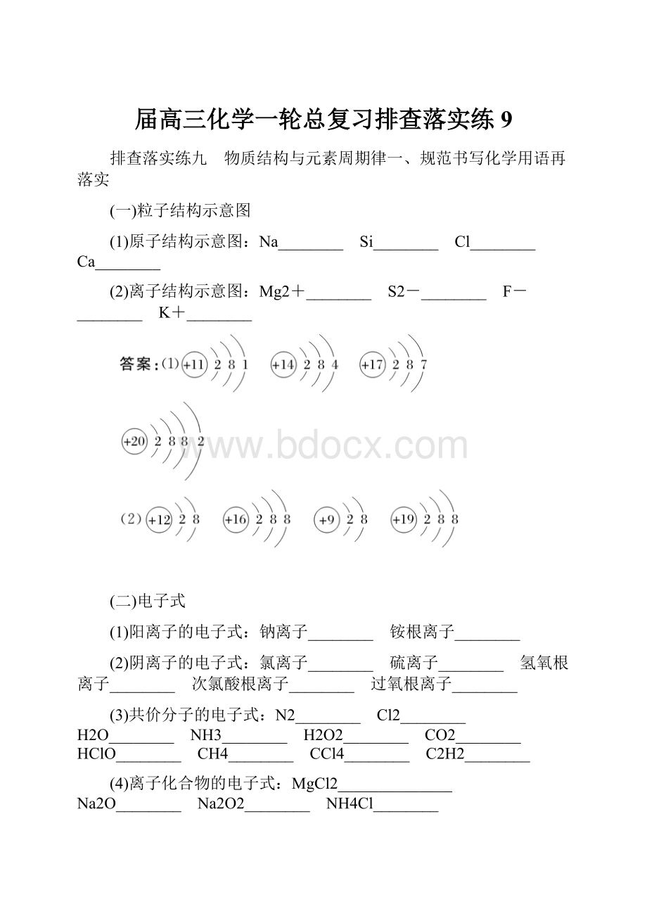 届高三化学一轮总复习排查落实练9.docx_第1页