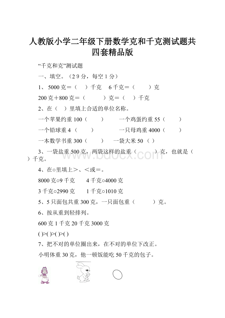 人教版小学二年级下册数学克和千克测试题共四套精品版.docx