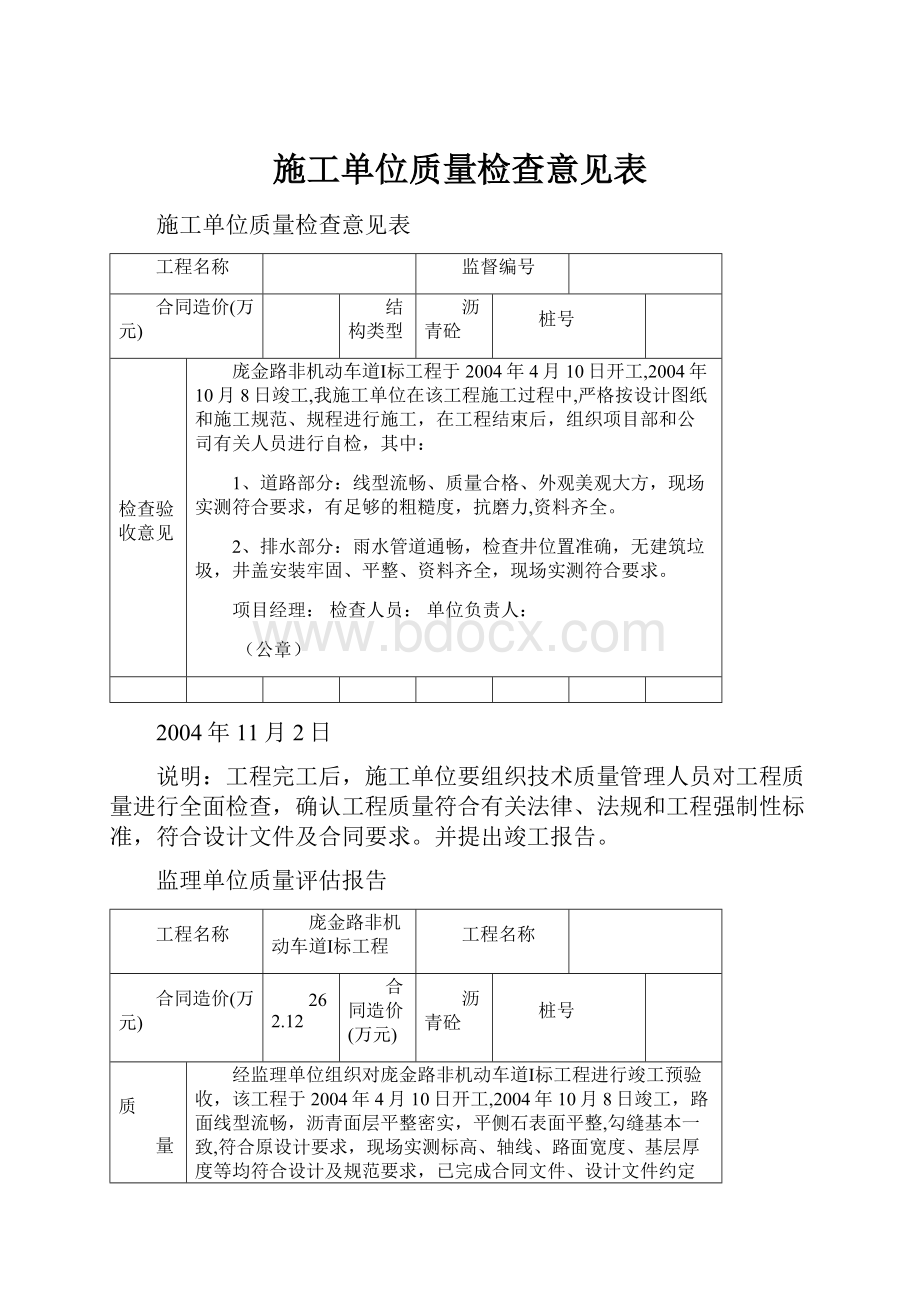 施工单位质量检查意见表.docx