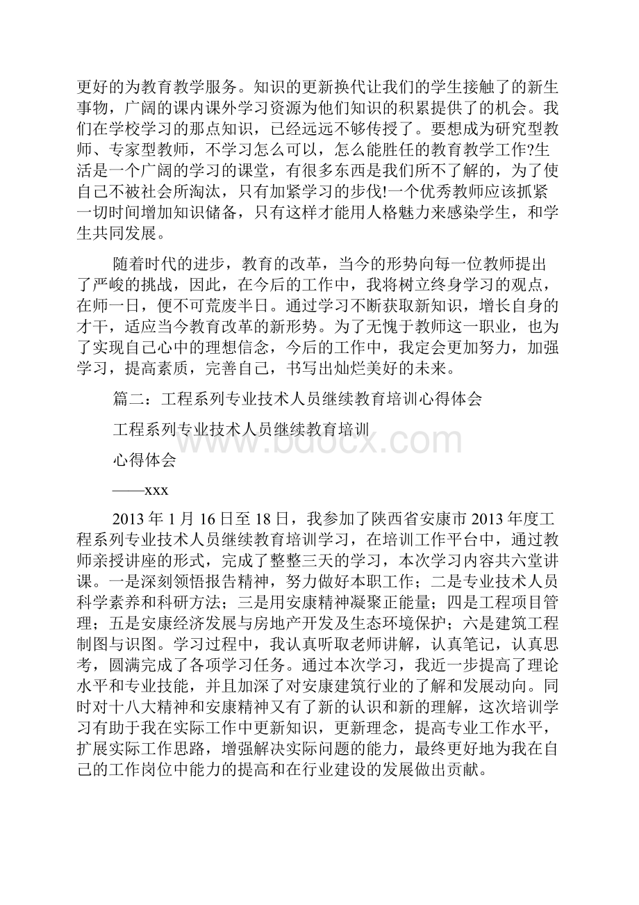 心得体会专业技术人员继续教育培训心得体会.docx_第3页