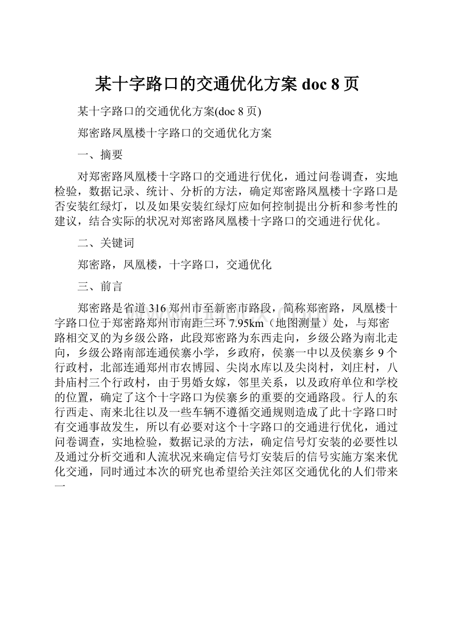 某十字路口的交通优化方案doc 8页.docx