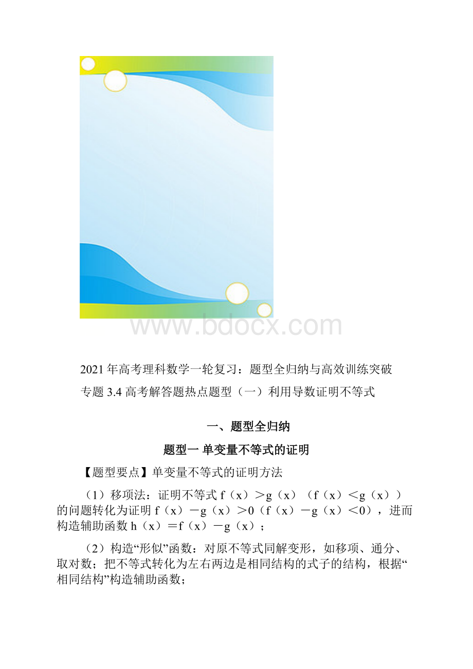 高考数学一轮复习热点题型归纳与高效训练试题34 一利用导数证明不等式原卷版文.docx_第2页