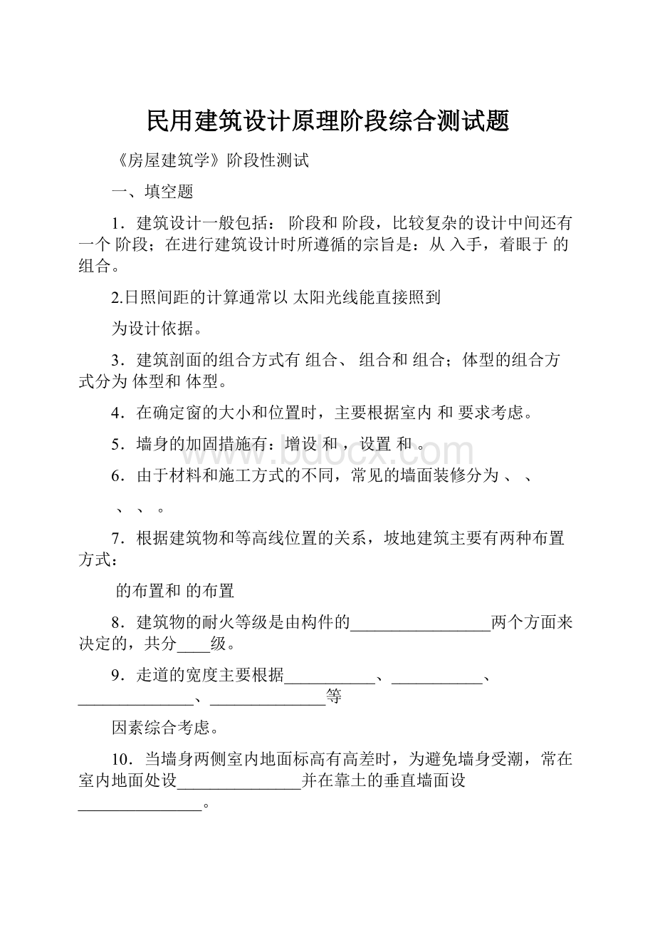 民用建筑设计原理阶段综合测试题.docx_第1页