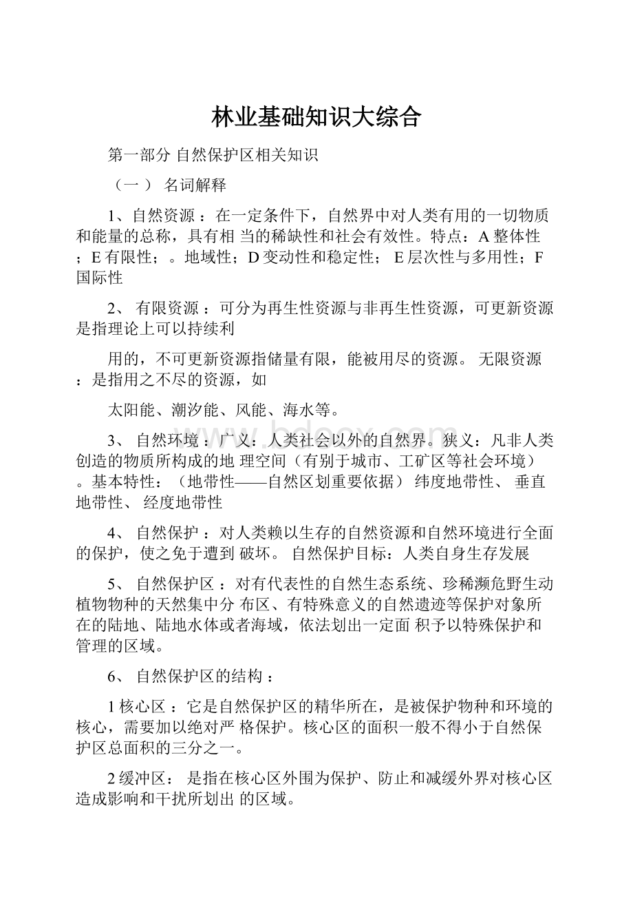 林业基础知识大综合.docx