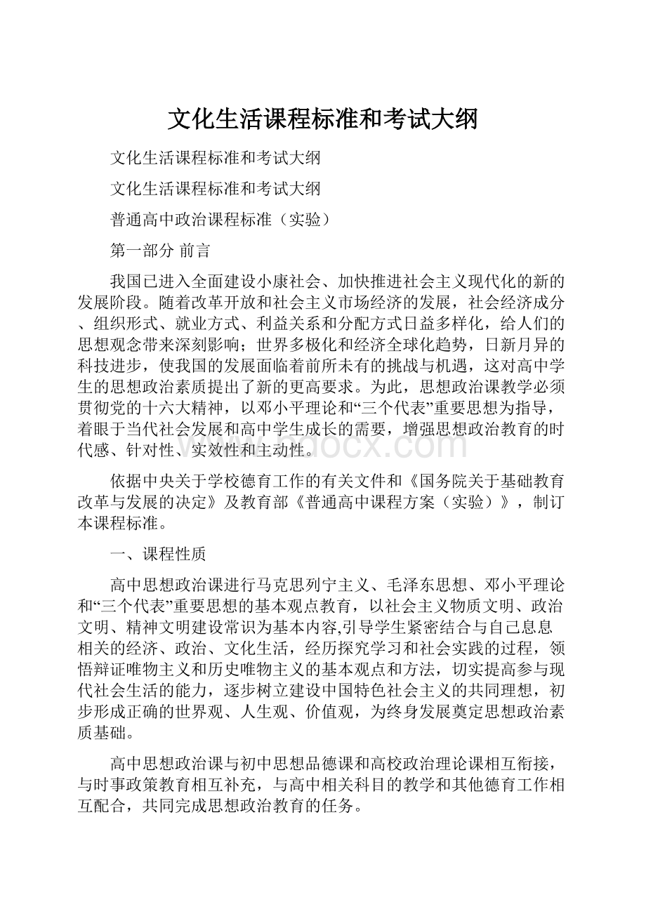 文化生活课程标准和考试大纲.docx_第1页