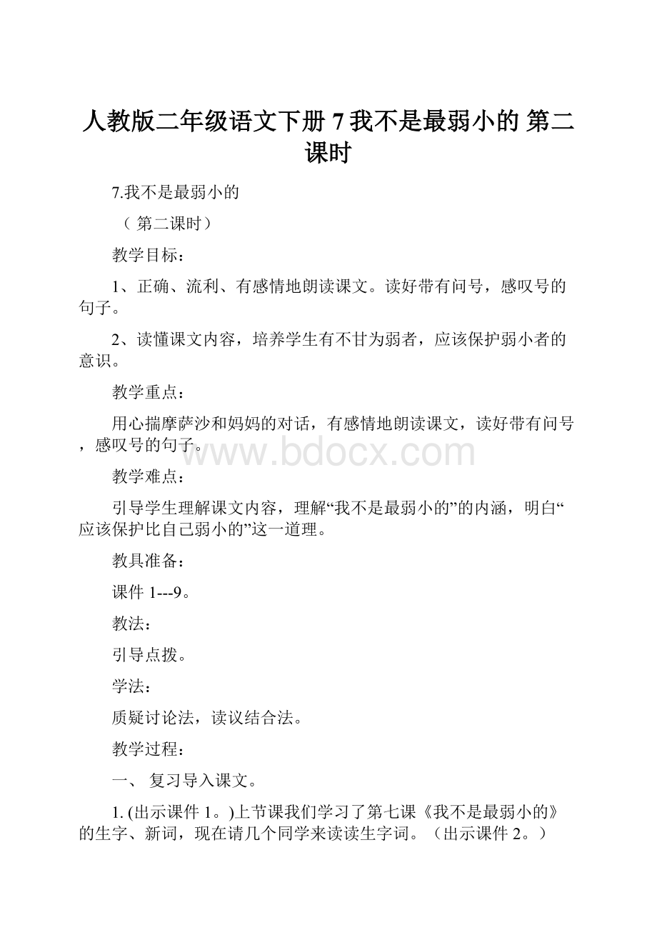 人教版二年级语文下册7我不是最弱小的 第二课时.docx