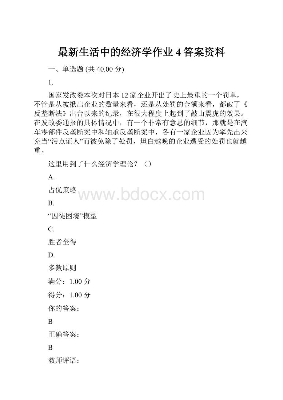 最新生活中的经济学作业4答案资料.docx_第1页