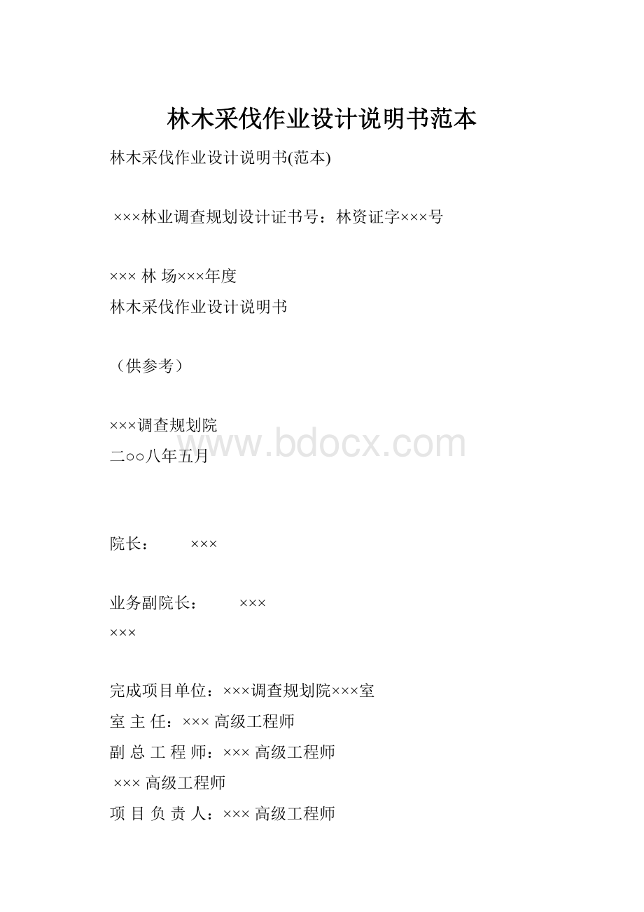 林木采伐作业设计说明书范本.docx_第1页