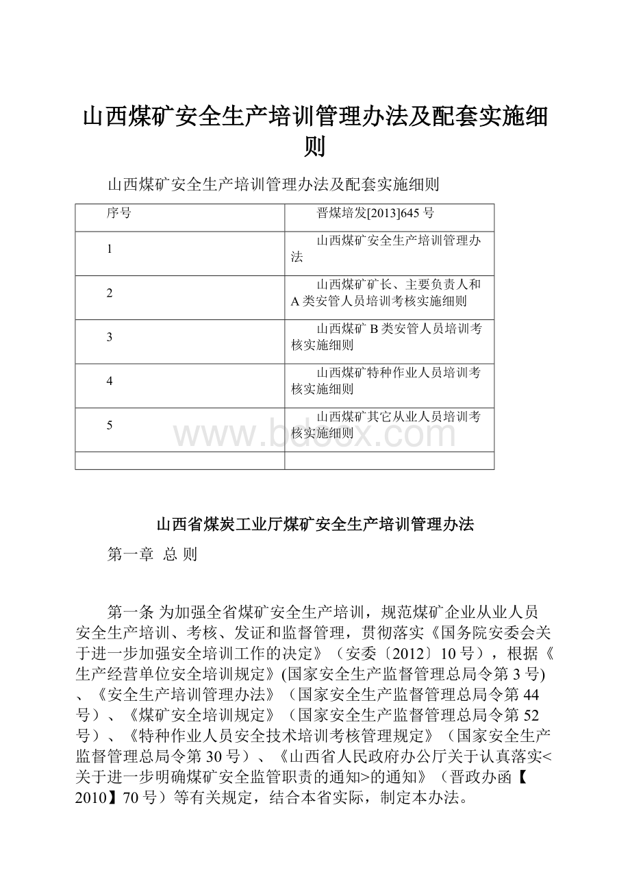 山西煤矿安全生产培训管理办法及配套实施细则.docx_第1页