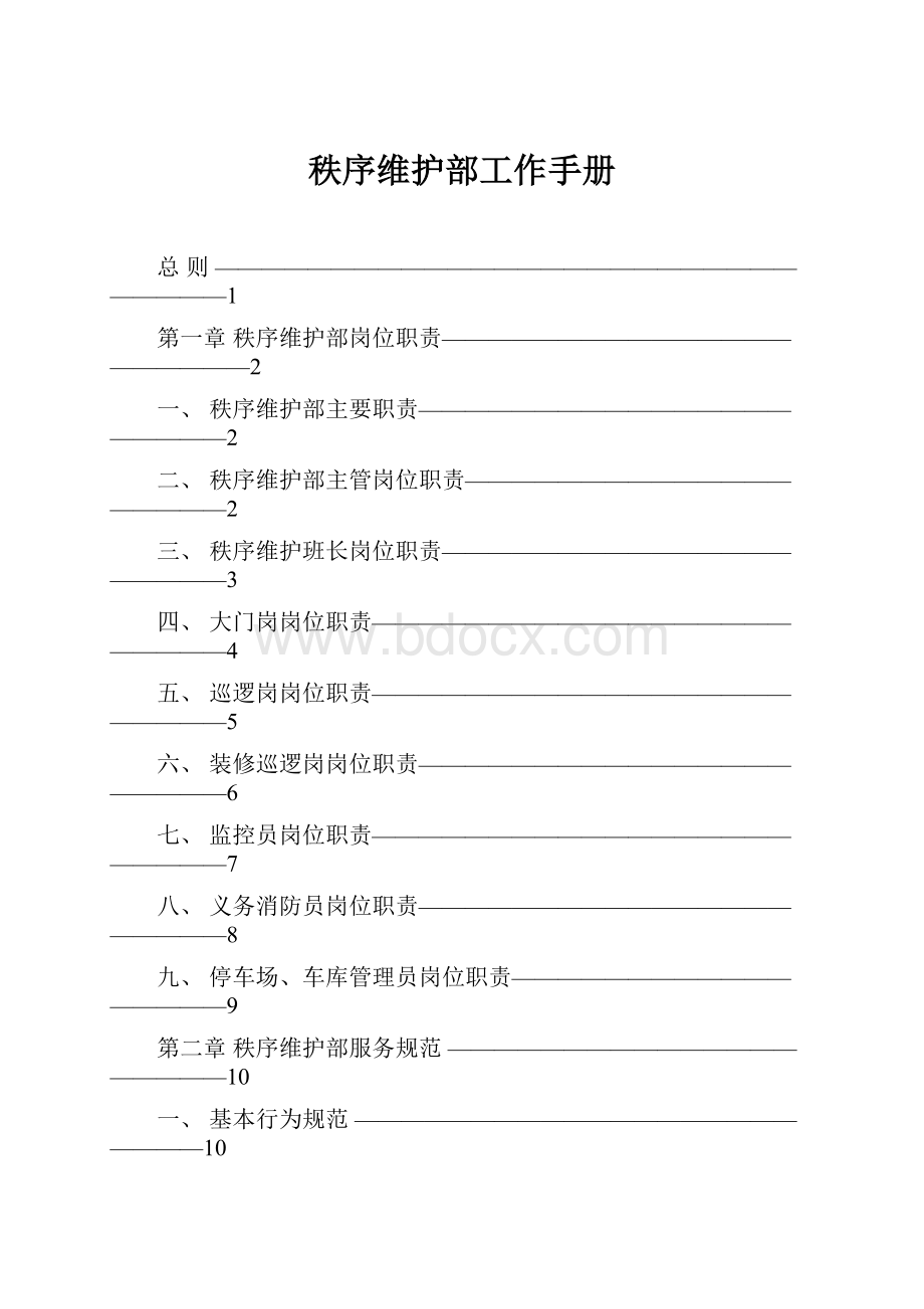 秩序维护部工作手册.docx_第1页