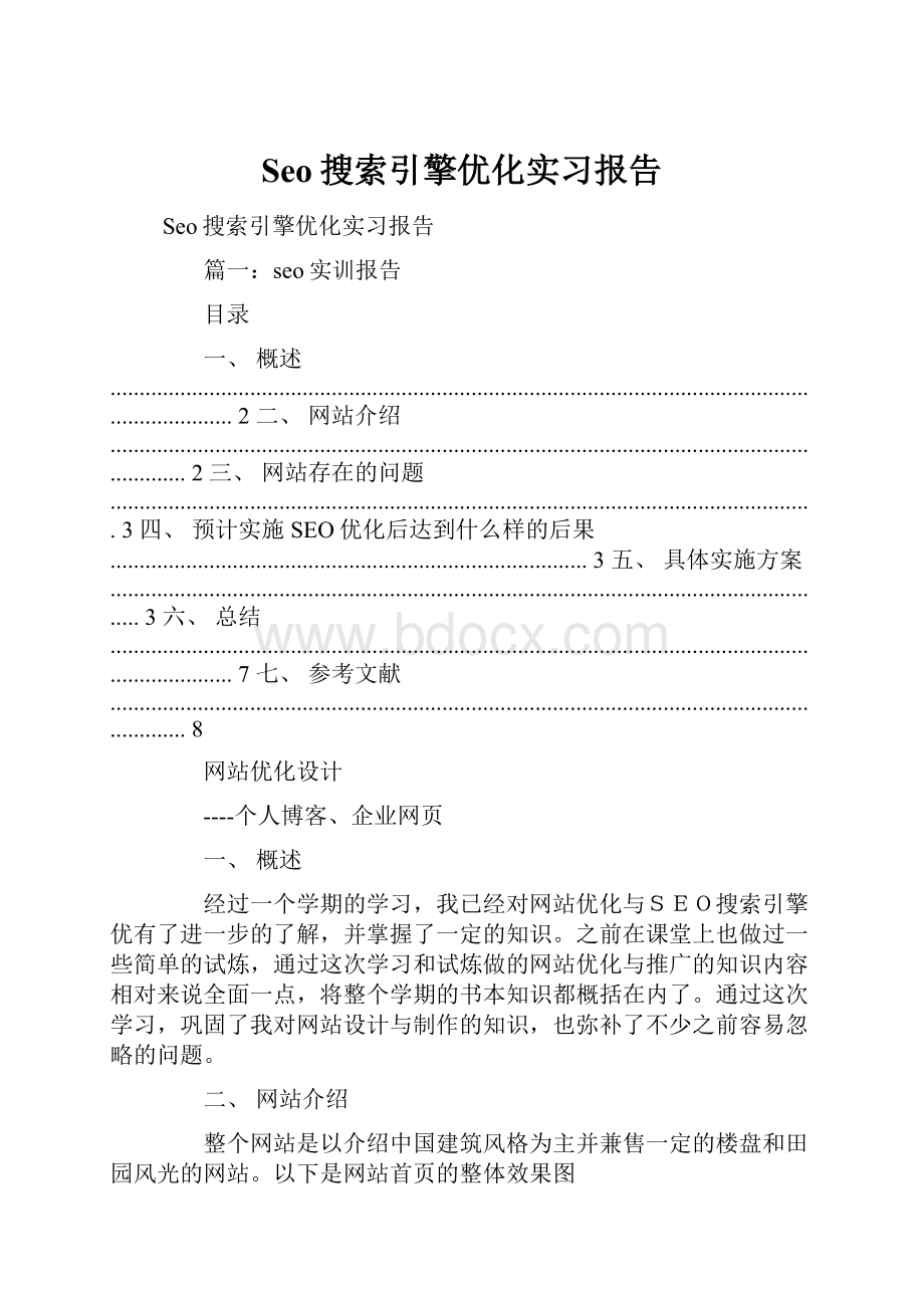 Seo搜索引擎优化实习报告.docx