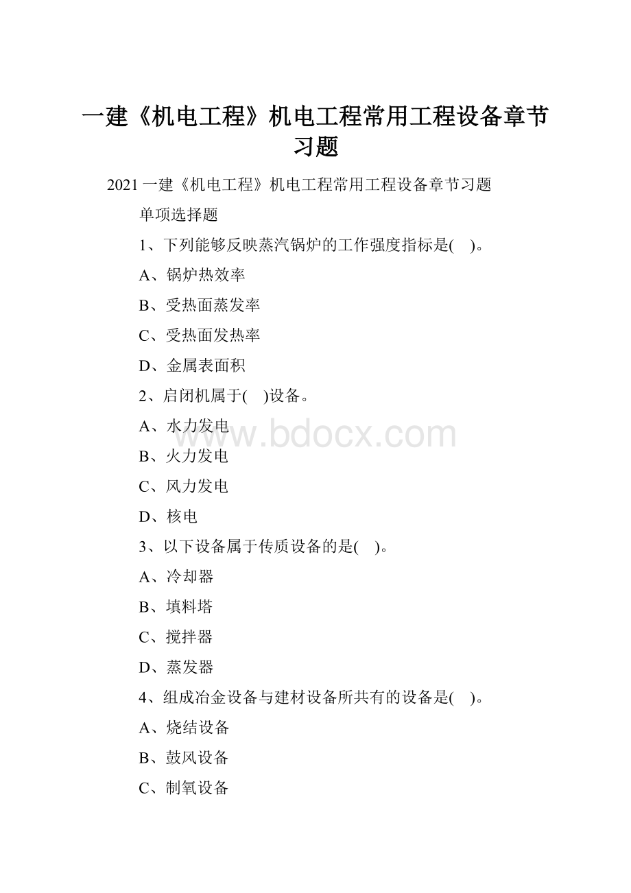 一建《机电工程》机电工程常用工程设备章节习题.docx