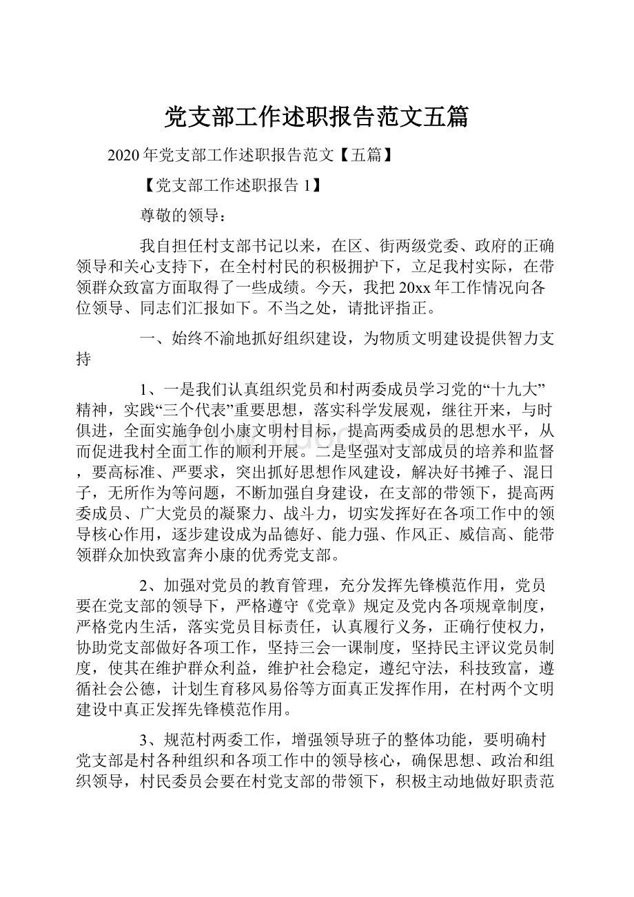 党支部工作述职报告范文五篇.docx