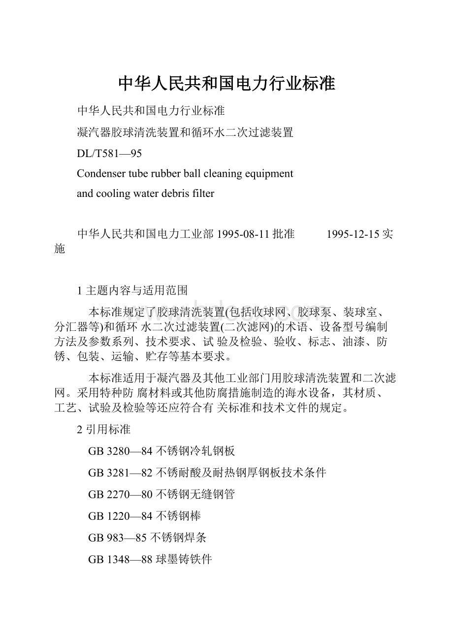 中华人民共和国电力行业标准.docx_第1页