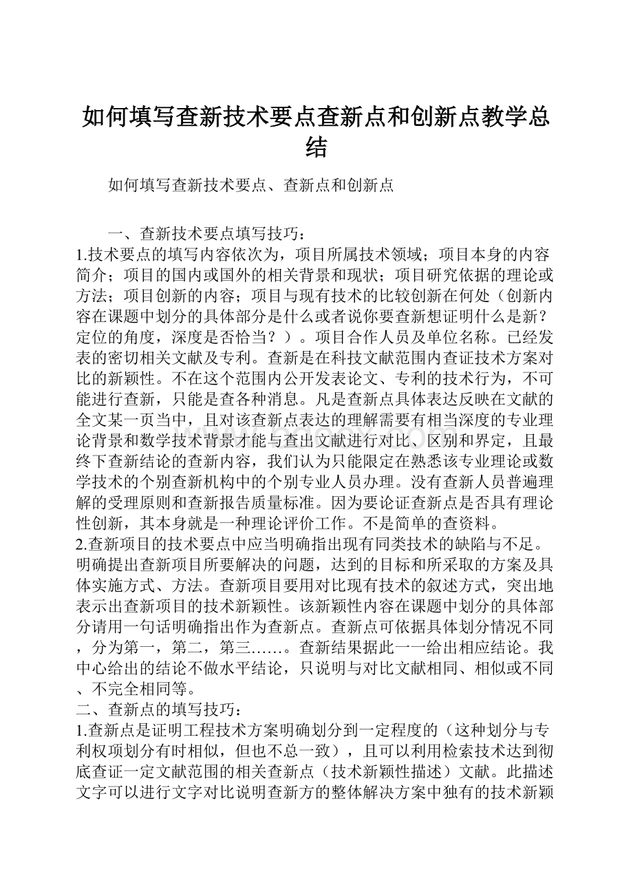 如何填写查新技术要点查新点和创新点教学总结.docx_第1页