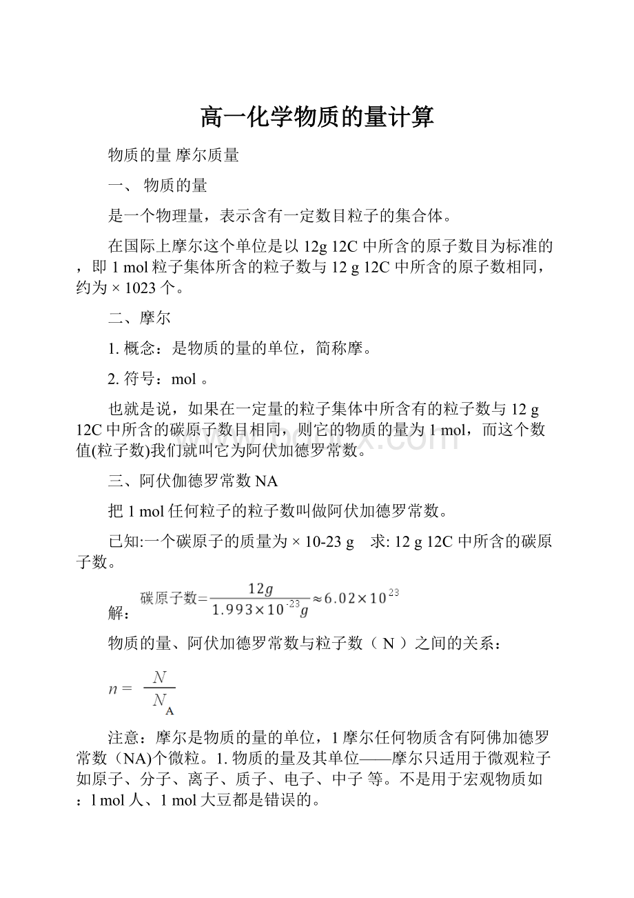 高一化学物质的量计算.docx