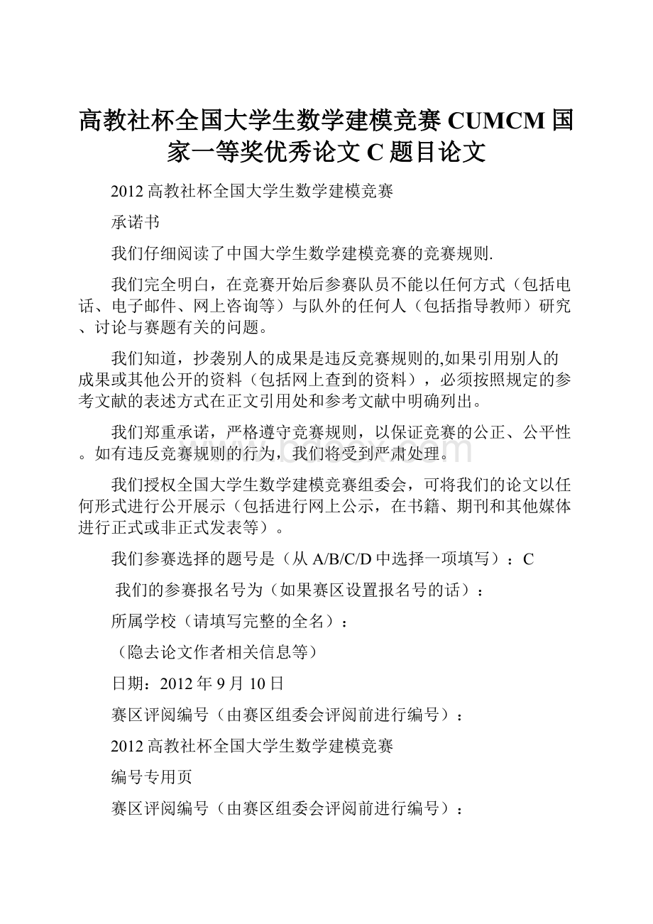 高教社杯全国大学生数学建模竞赛CUMCM国家一等奖优秀论文C题目论文.docx