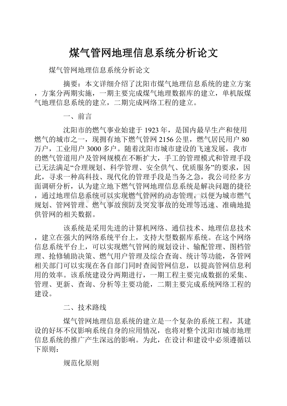 煤气管网地理信息系统分析论文.docx