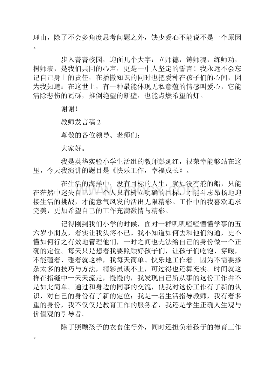 关于教师发言稿5篇.docx_第2页