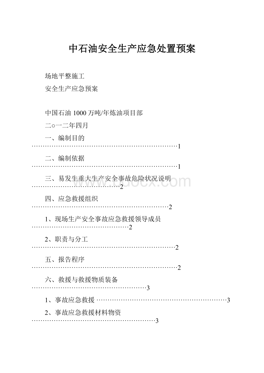 中石油安全生产应急处置预案.docx