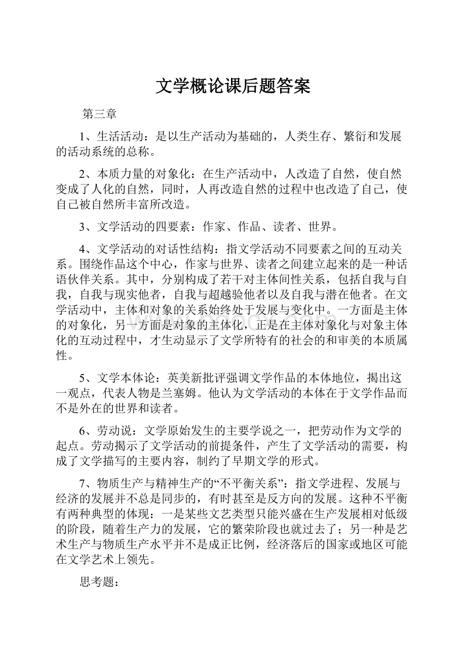 文学概论课后题答案.docx_第1页