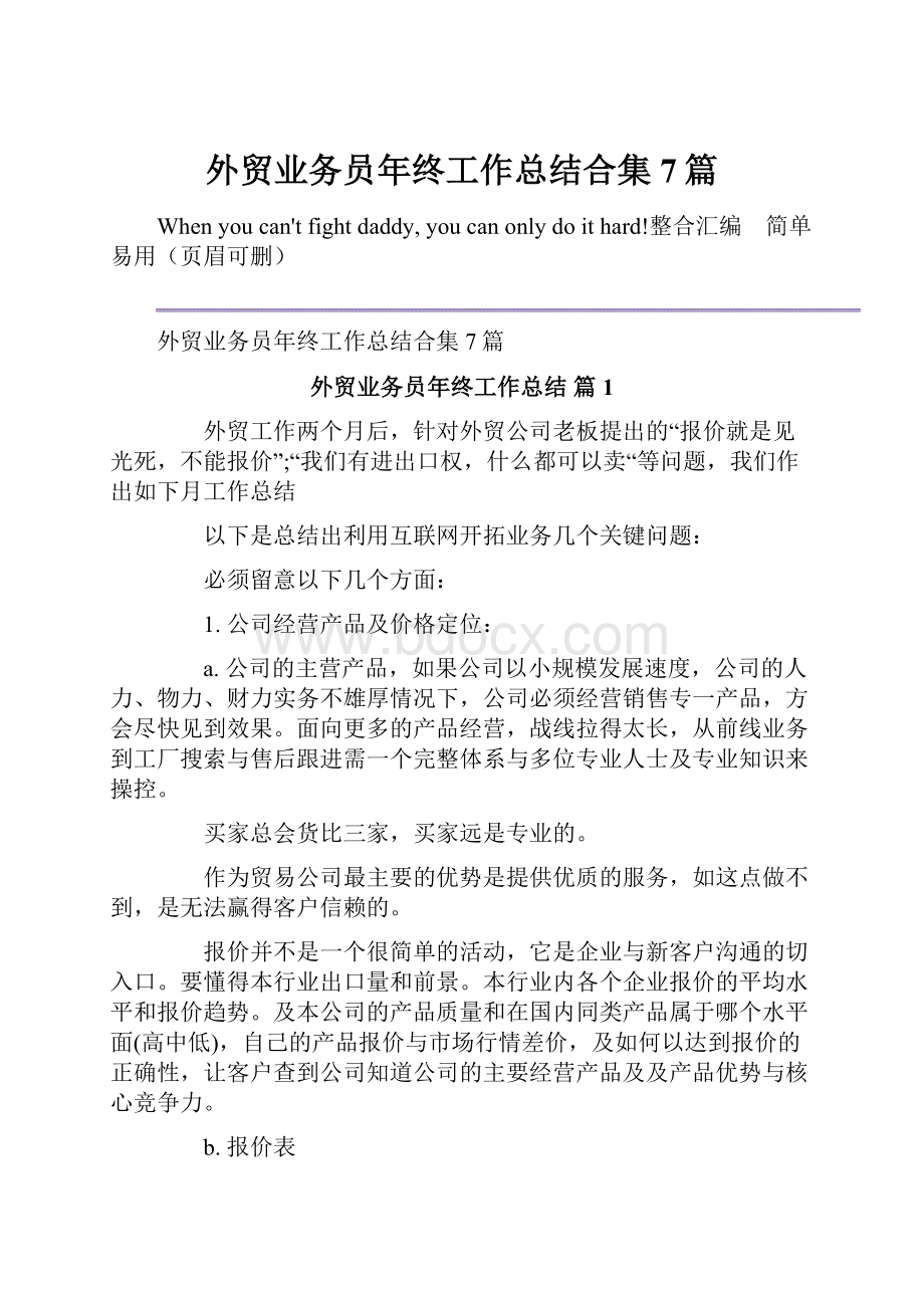 外贸业务员年终工作总结合集7篇.docx_第1页