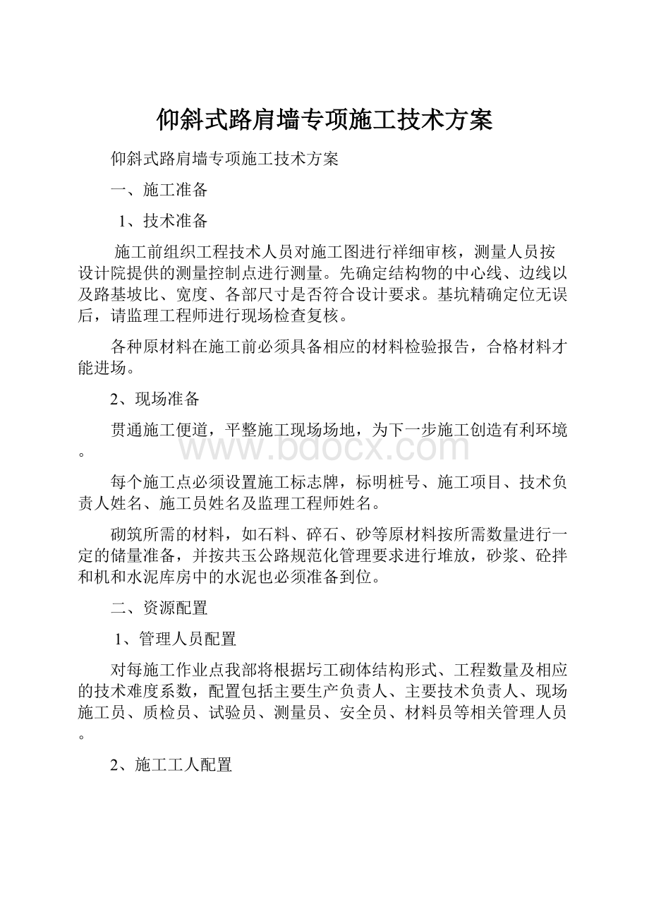 仰斜式路肩墙专项施工技术方案.docx_第1页