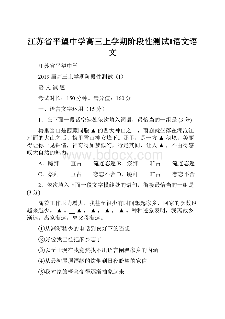 江苏省平望中学高三上学期阶段性测试Ⅰ语文语文.docx_第1页