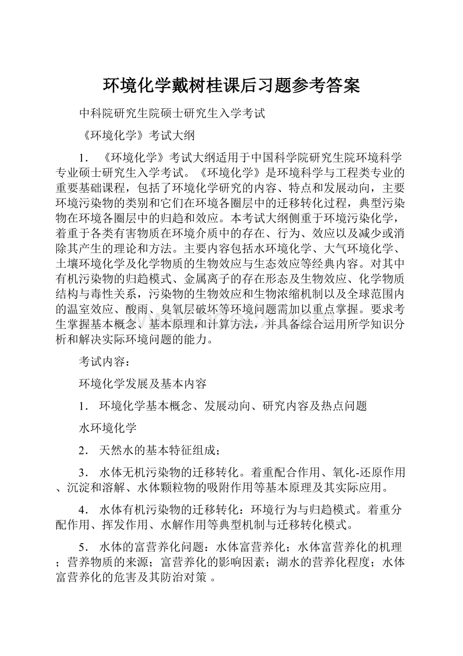 环境化学戴树桂课后习题参考答案.docx