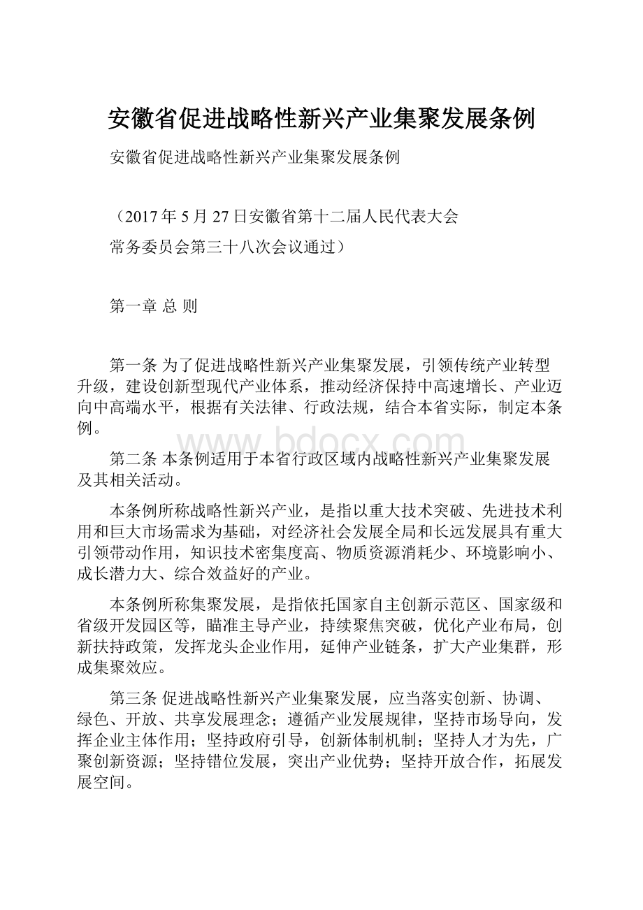 安徽省促进战略性新兴产业集聚发展条例.docx_第1页