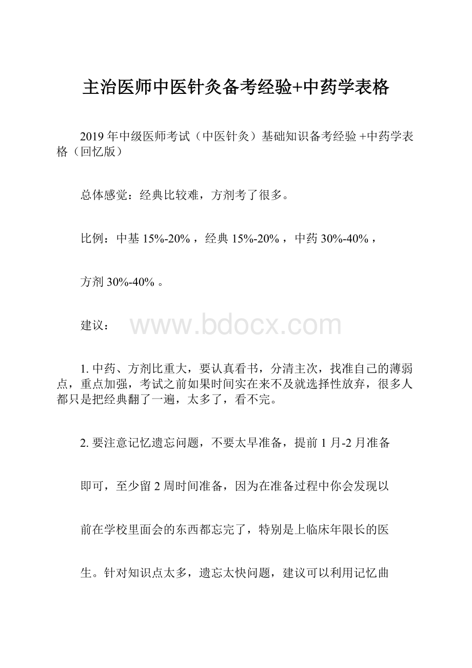 主治医师中医针灸备考经验+中药学表格.docx