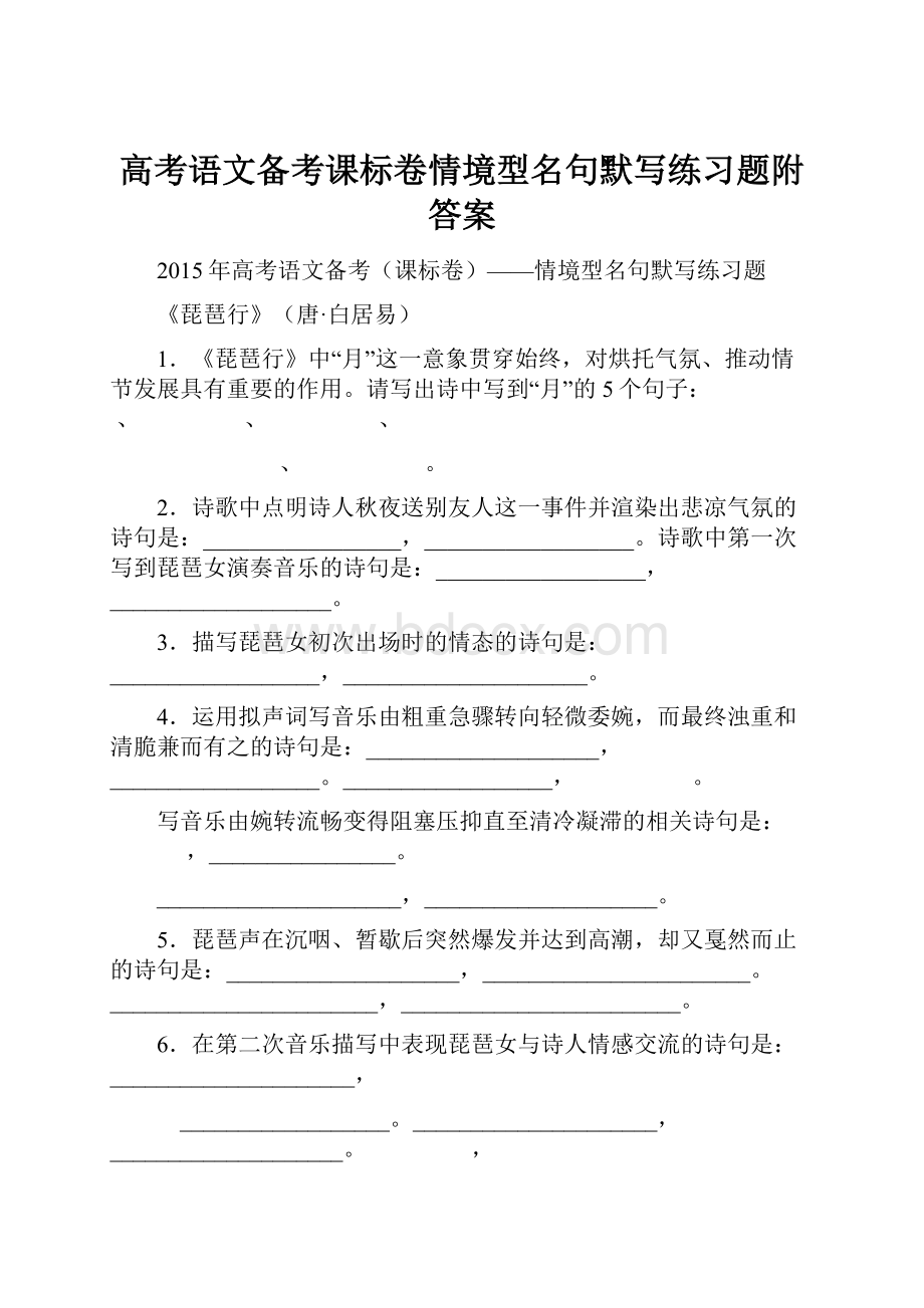 高考语文备考课标卷情境型名句默写练习题附答案.docx