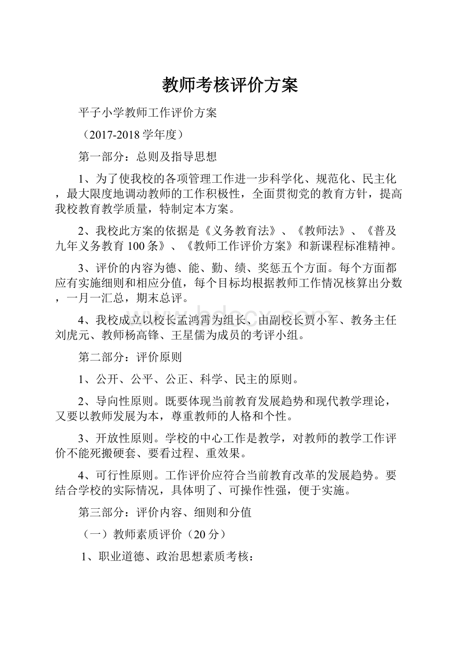 教师考核评价方案.docx_第1页