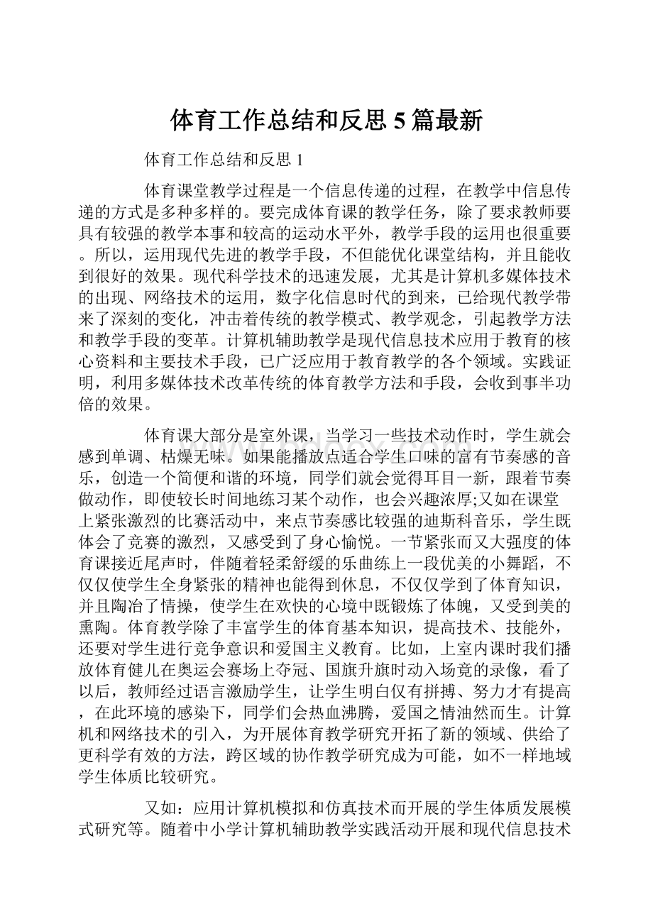 体育工作总结和反思5篇最新.docx