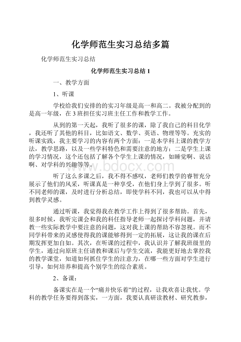 化学师范生实习总结多篇.docx_第1页