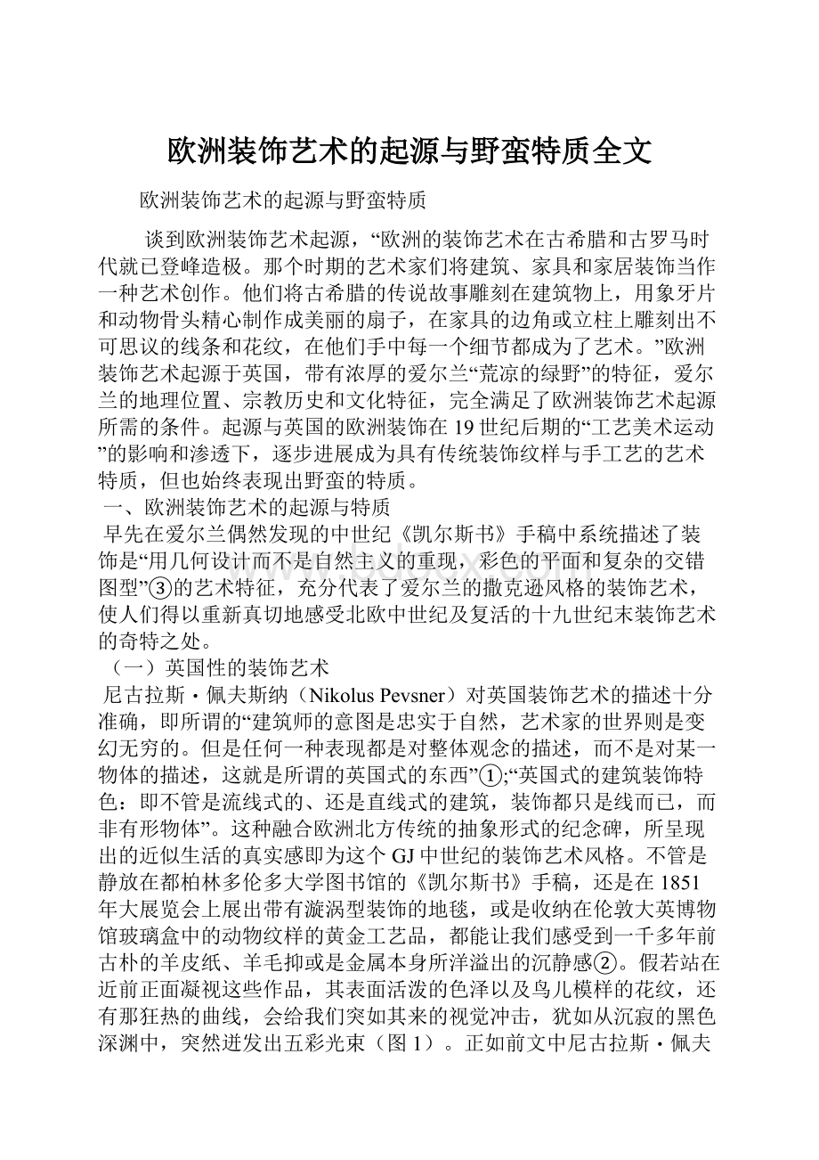 欧洲装饰艺术的起源与野蛮特质全文.docx_第1页