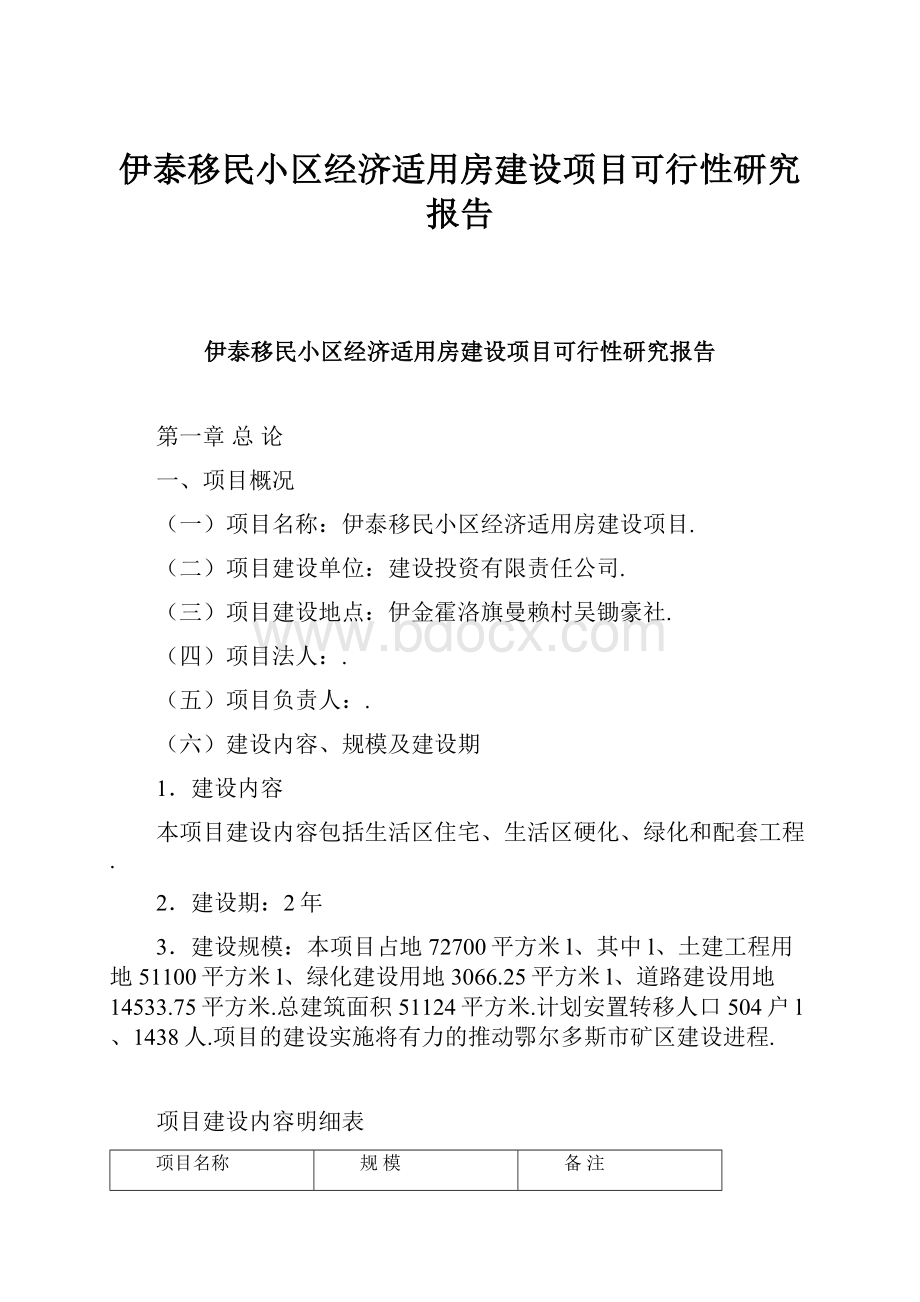 伊泰移民小区经济适用房建设项目可行性研究报告.docx_第1页