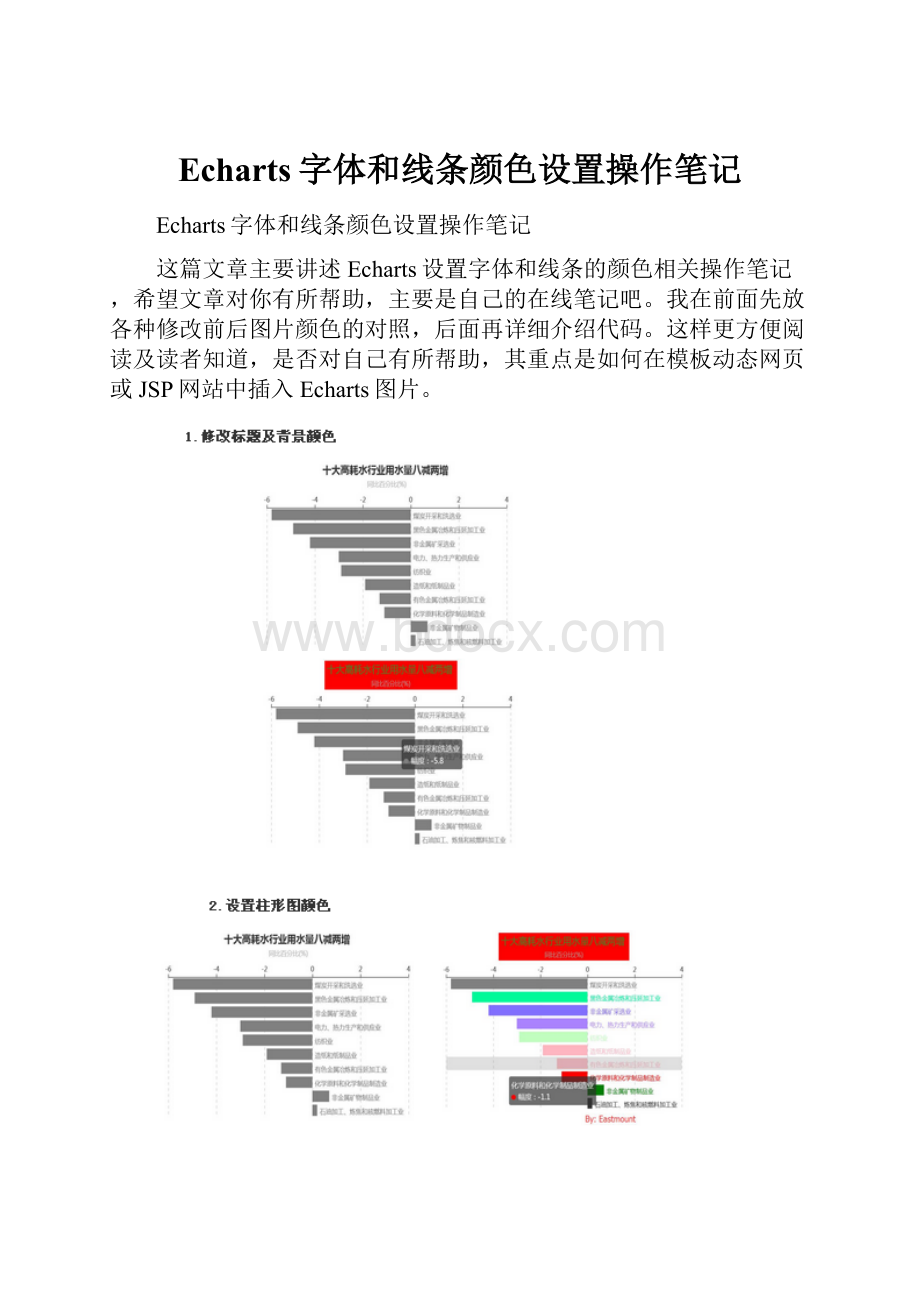 Echarts字体和线条颜色设置操作笔记.docx