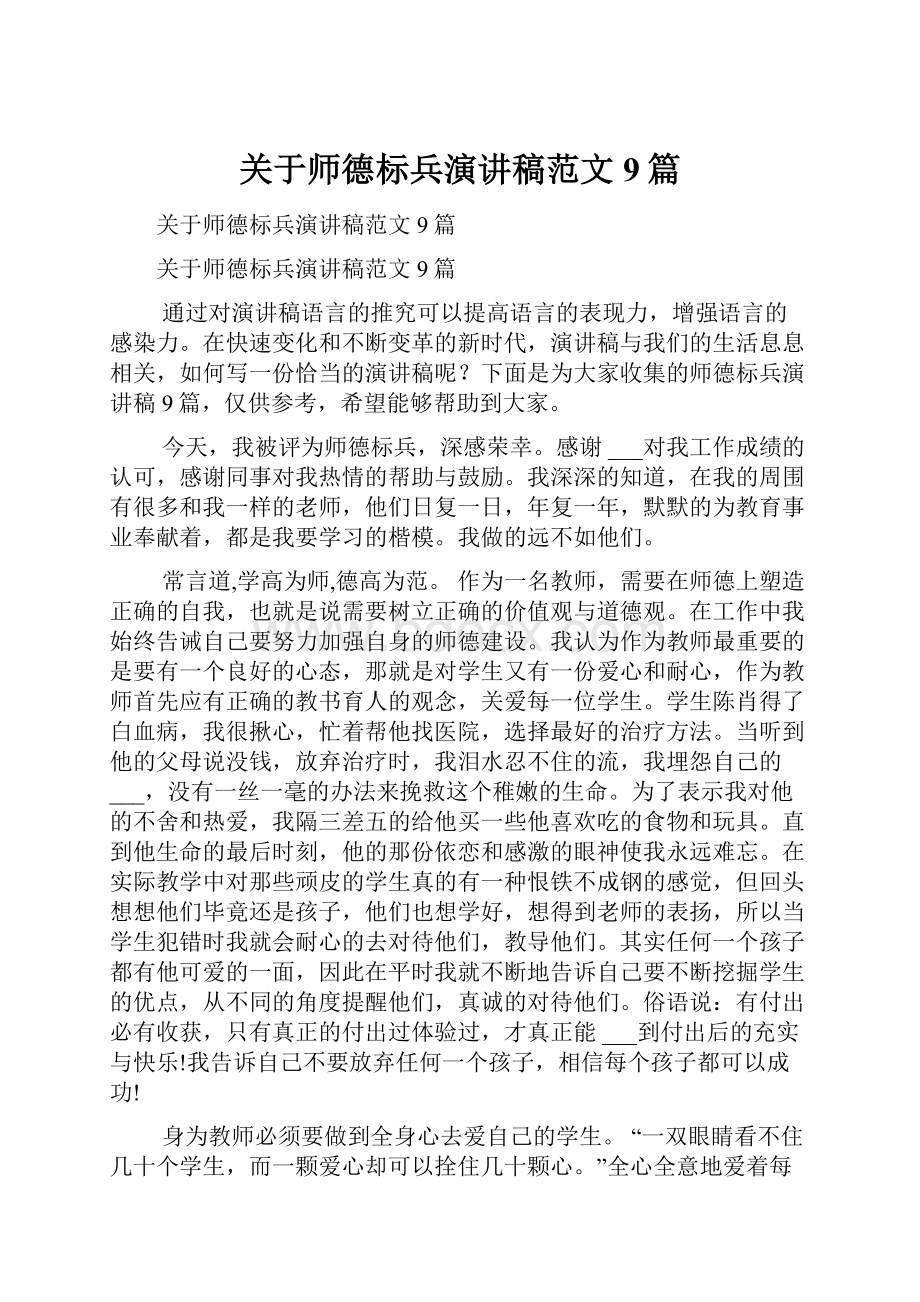 关于师德标兵演讲稿范文9篇.docx_第1页