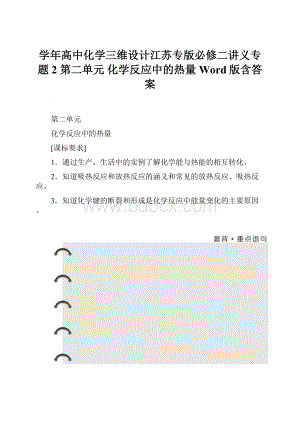 学年高中化学三维设计江苏专版必修二讲义专题2 第二单元 化学反应中的热量 Word版含答案.docx