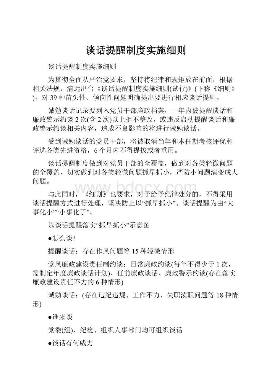 谈话提醒制度实施细则.docx_第1页