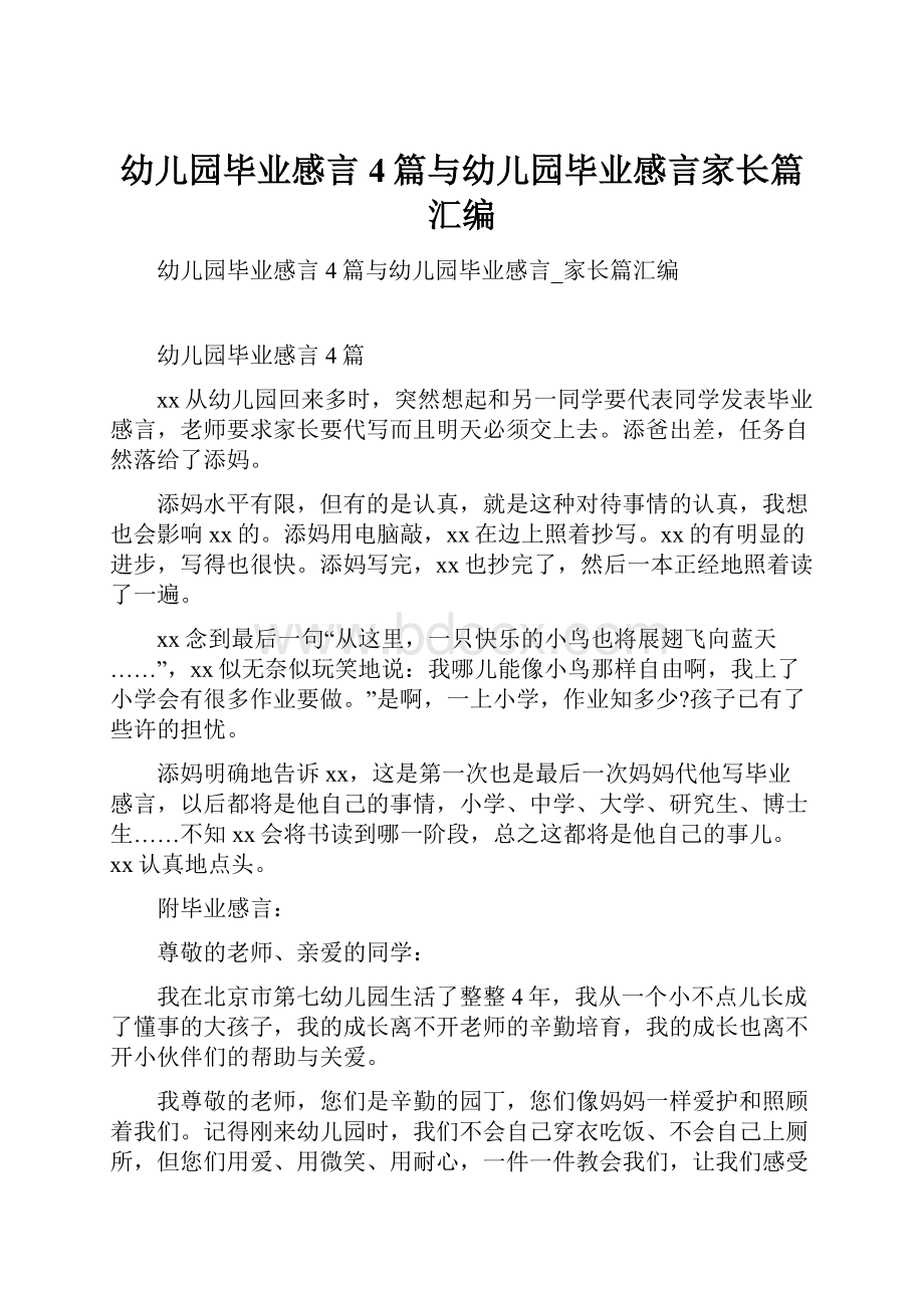 幼儿园毕业感言4篇与幼儿园毕业感言家长篇汇编.docx