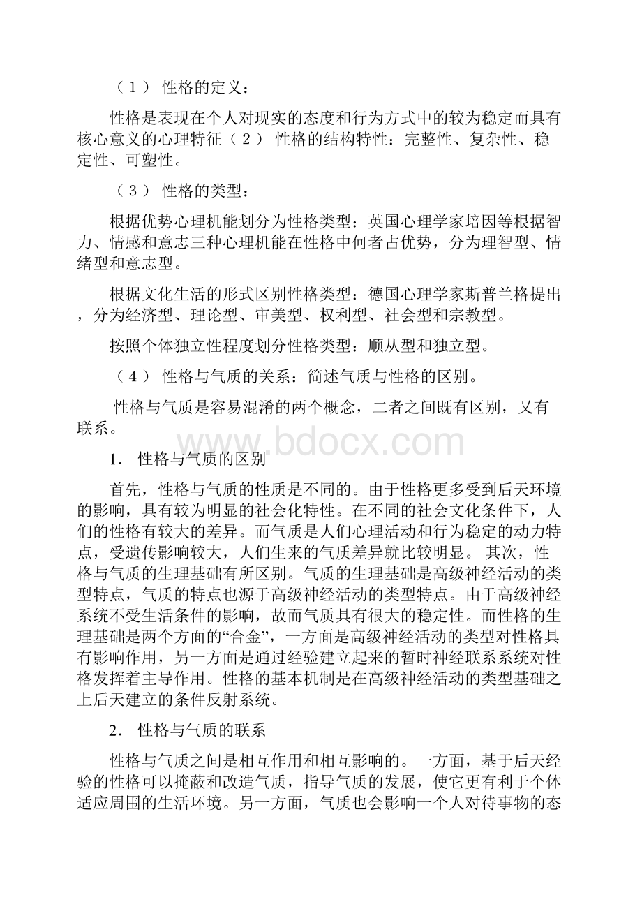 气质与性格.docx_第2页