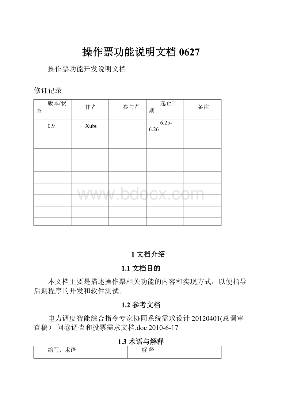 操作票功能说明文档 0627.docx