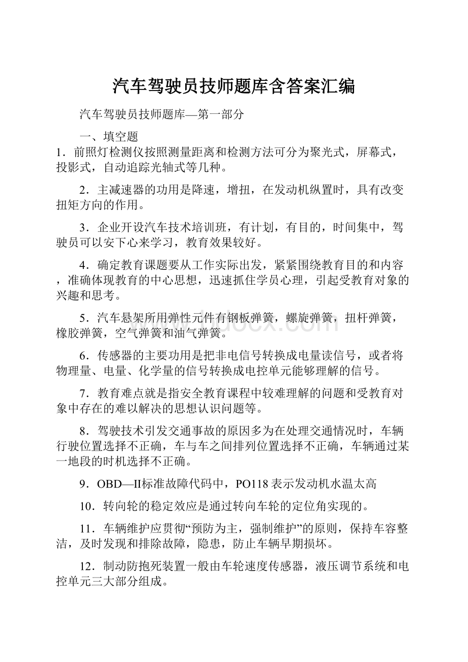 汽车驾驶员技师题库含答案汇编.docx