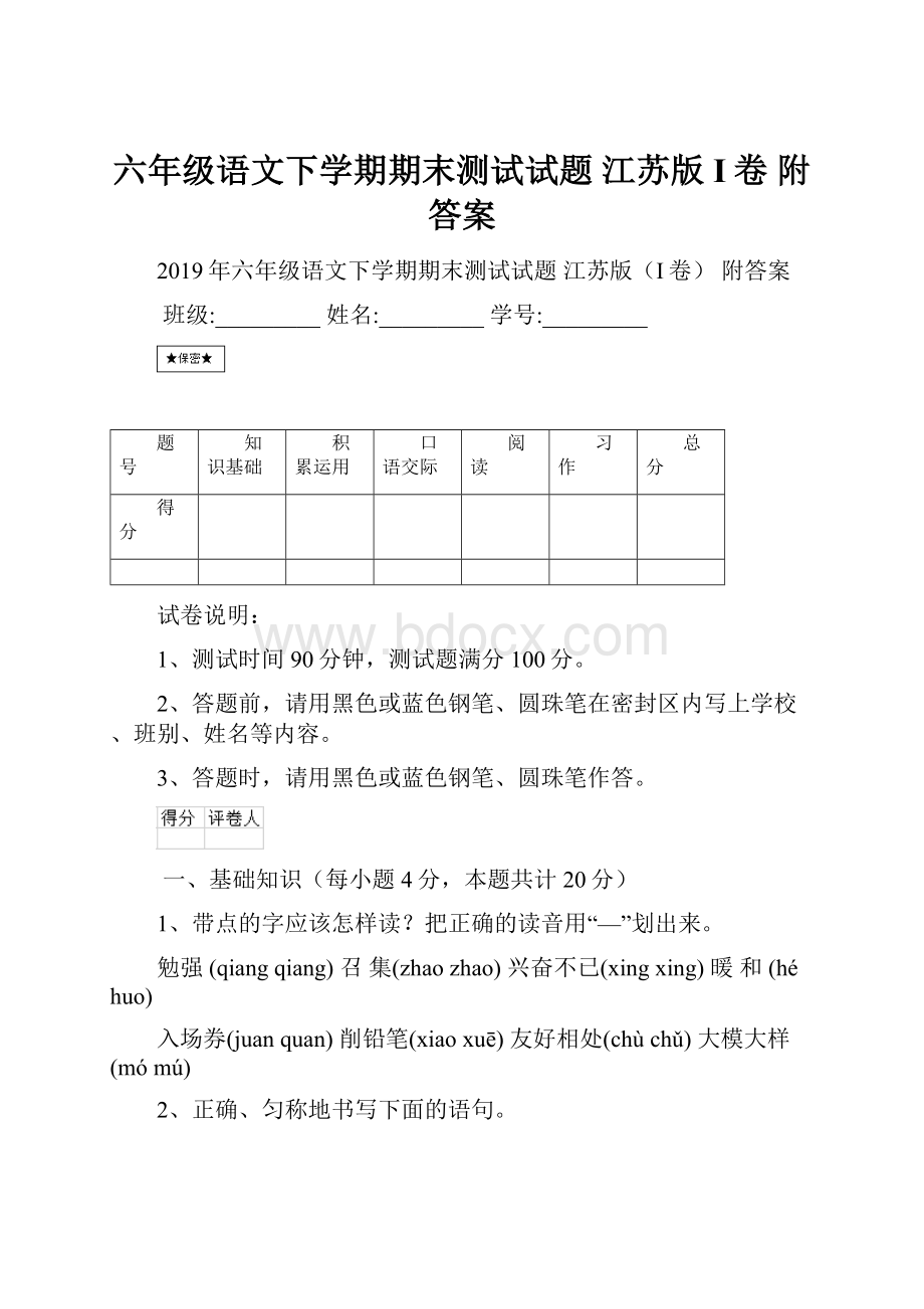 六年级语文下学期期末测试试题 江苏版I卷 附答案.docx