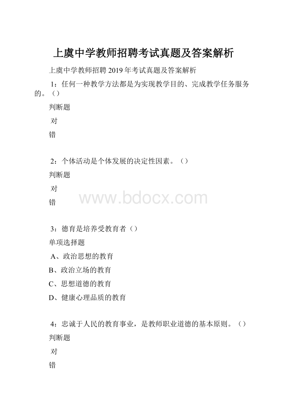 上虞中学教师招聘考试真题及答案解析.docx