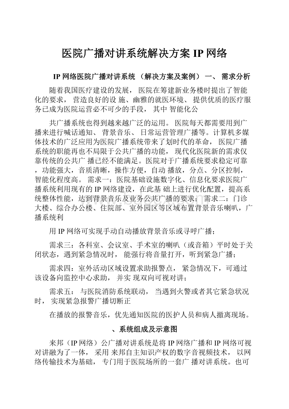 医院广播对讲系统解决方案IP网络.docx_第1页