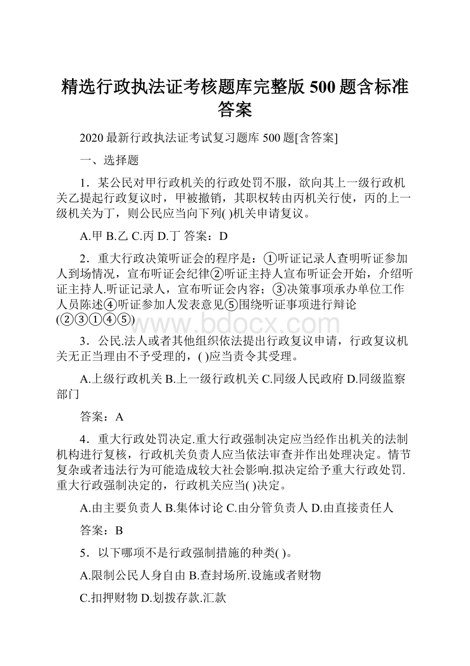 精选行政执法证考核题库完整版500题含标准答案.docx_第1页